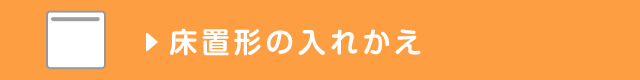 床置形の入れかえ